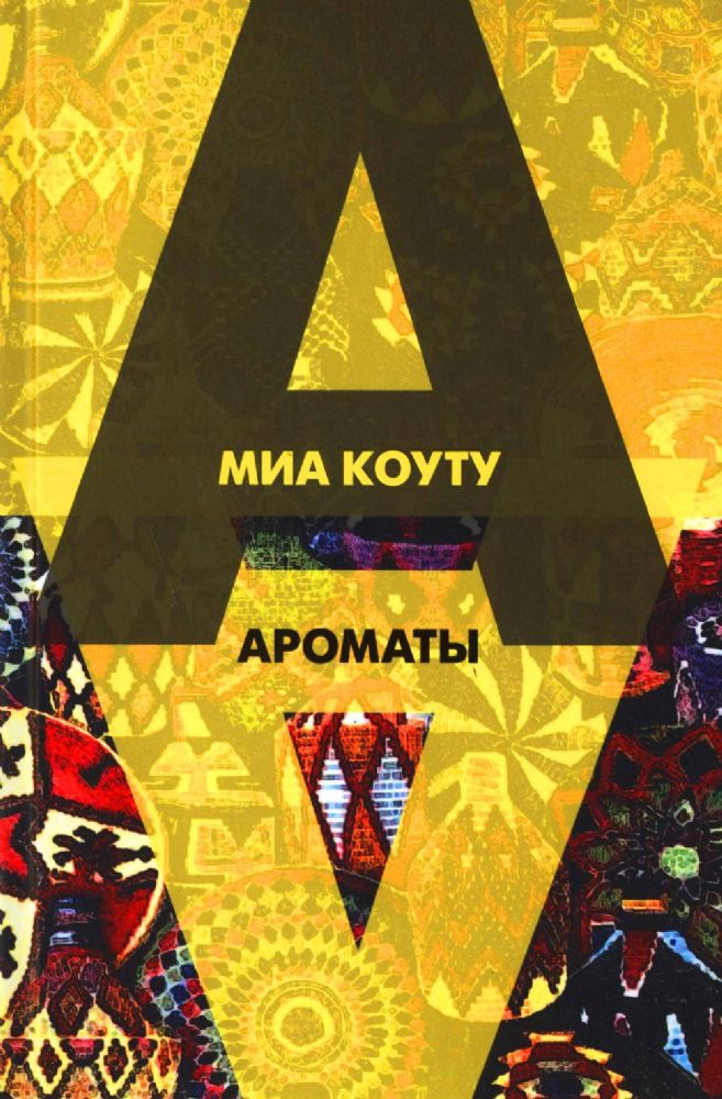 Ароматы: рассказы разных лет