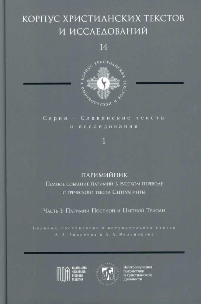 Паримийник: Полное собрание паримий в русс. переводе с греческого текста Септуагинты. Ч. 1: Паримии Постной и Цветной Триоди