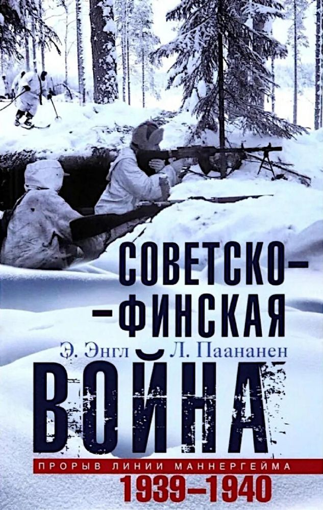 Советско­финская война. Прорыв линии Маннергейма. 1939-1940
