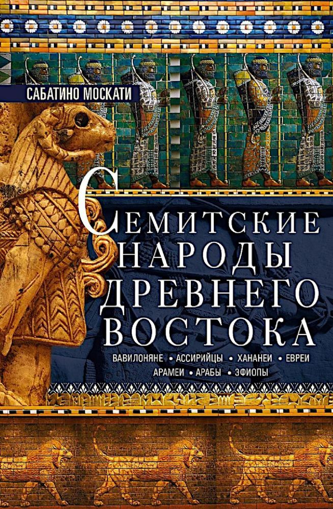 Семитские народы Древнего Востока: вавилоняне, ассирийцы, хананеи, евреи, арамеи, арабы, эфиопы