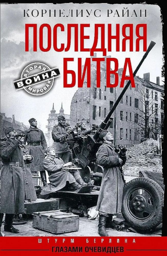 Последняя битва. Штурм Берлина глазами очевидцев