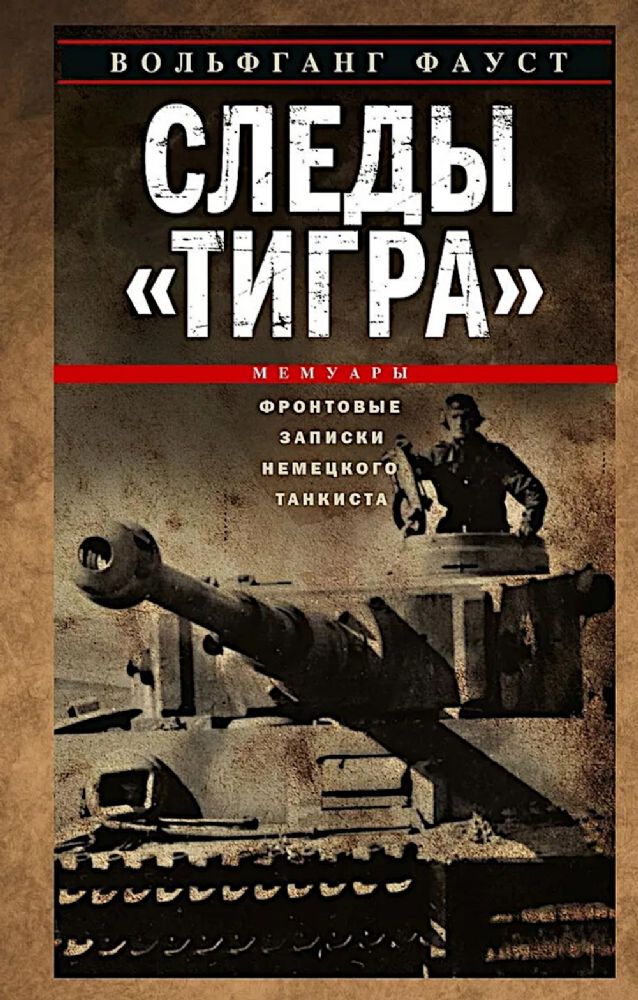 Следы Тигра. Фронтовые записки немецкого танкиста. 1944