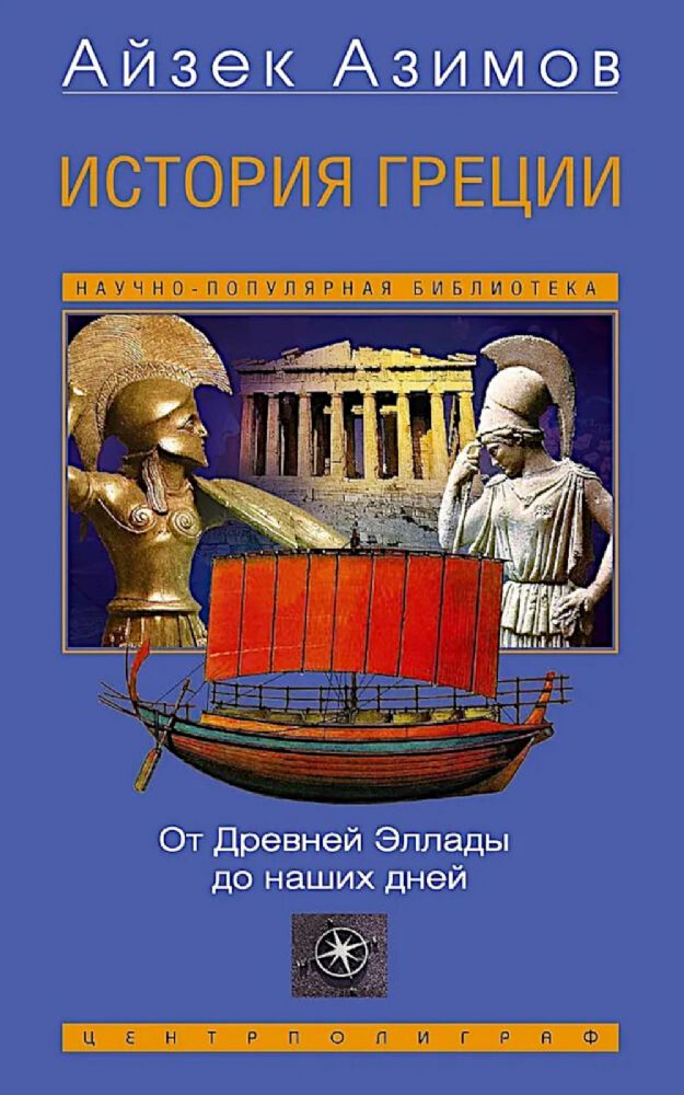 История Греции. От Древней Эллады до наших дней