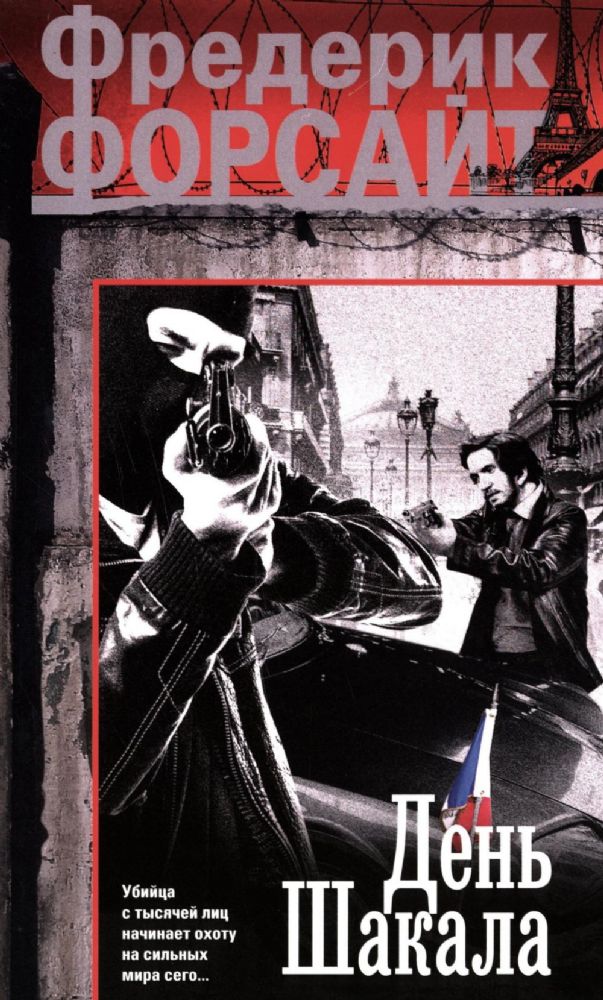 День Шакала: роман