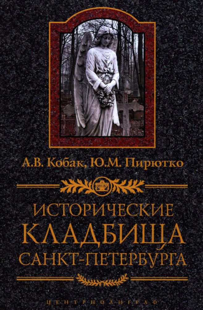 Исторические кладбища Санкт-Петербурга. 2-е изд., дораб.и испр