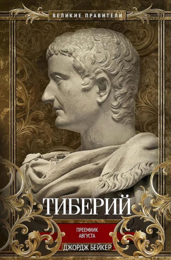 Тиберий. Преемник Августа