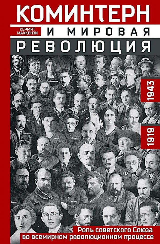 Коминтерн и мировая революция. Роль Советского Союза во всемирном революционном процессе. 1919-1943