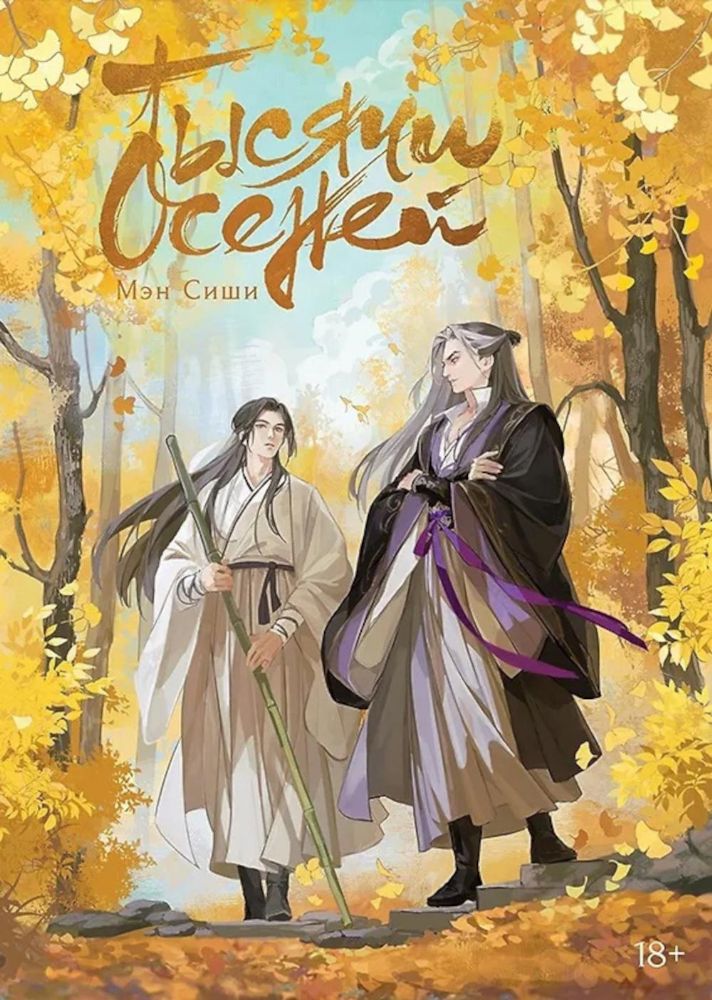 Тысячи Осеней. Т. 1