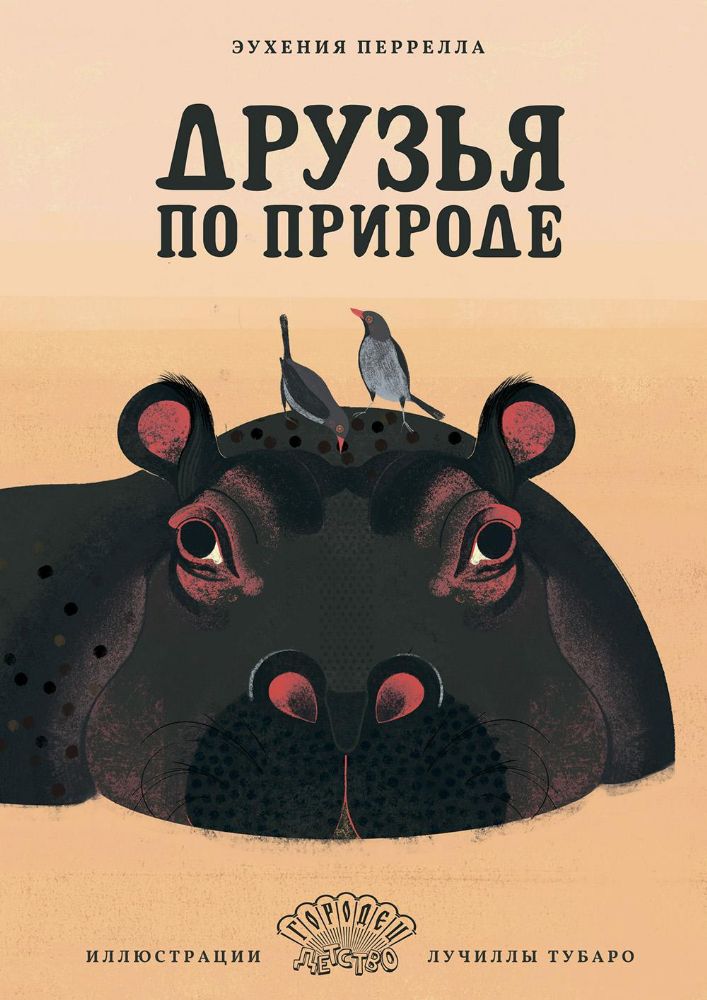 Друзья по природе