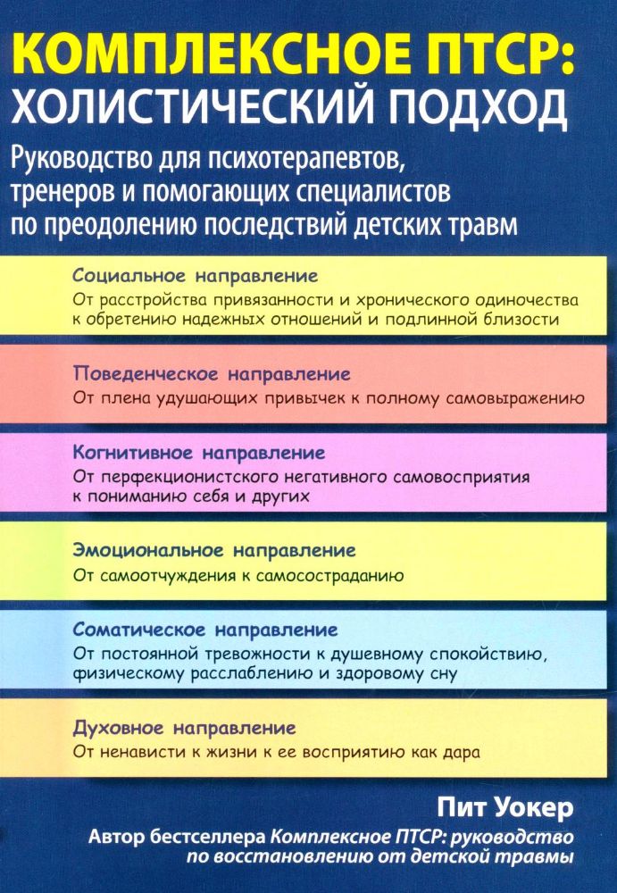 Комплексное ПТСР: холистический подход. Руководство для психотерапевтов, тренеров и помогающих специалистов по преодолению последствий детских травм