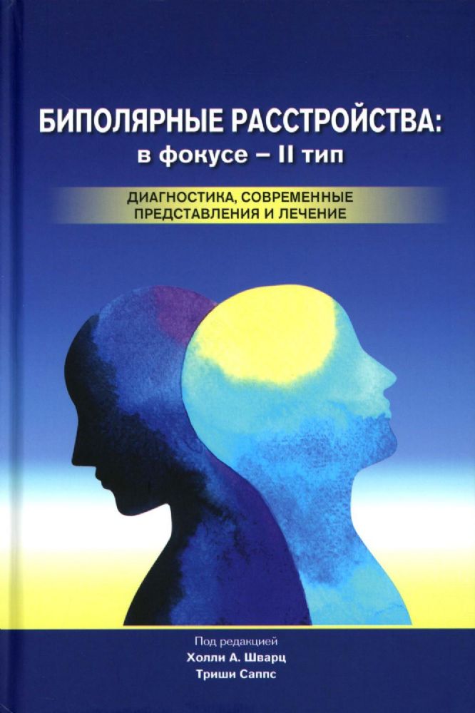 Биполярные расстройства: в фокусе - II тип. 3-е изд