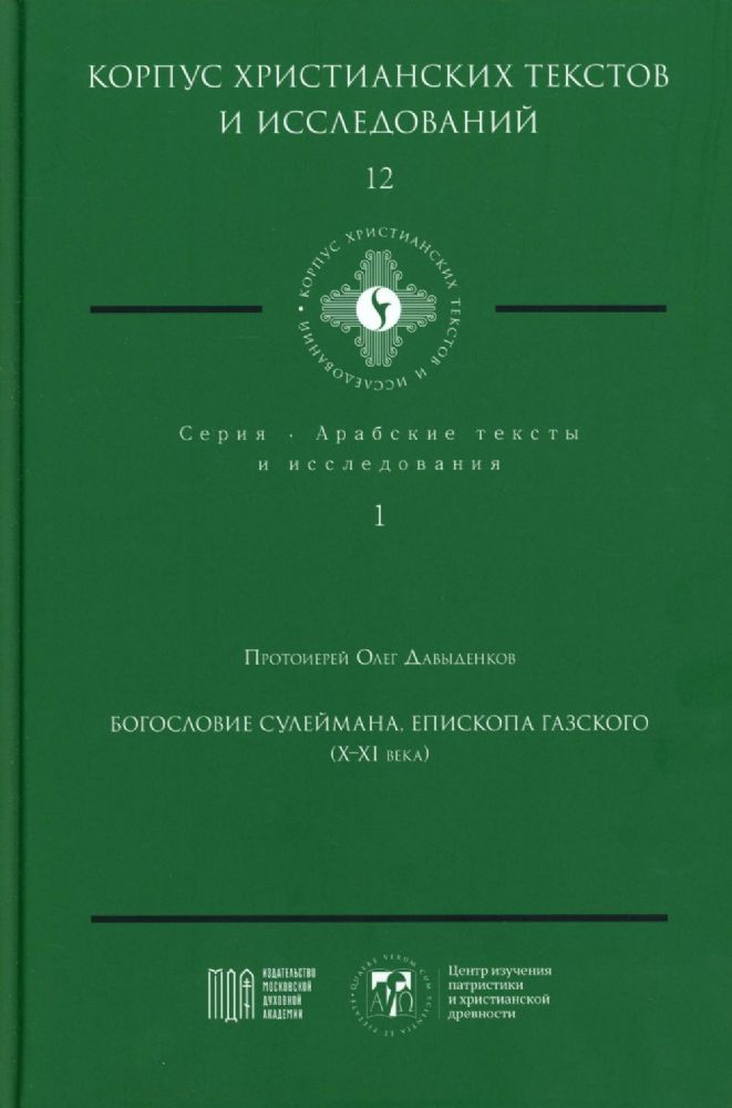 Богословие Сулеймана, епископа Газского (X-XI века)