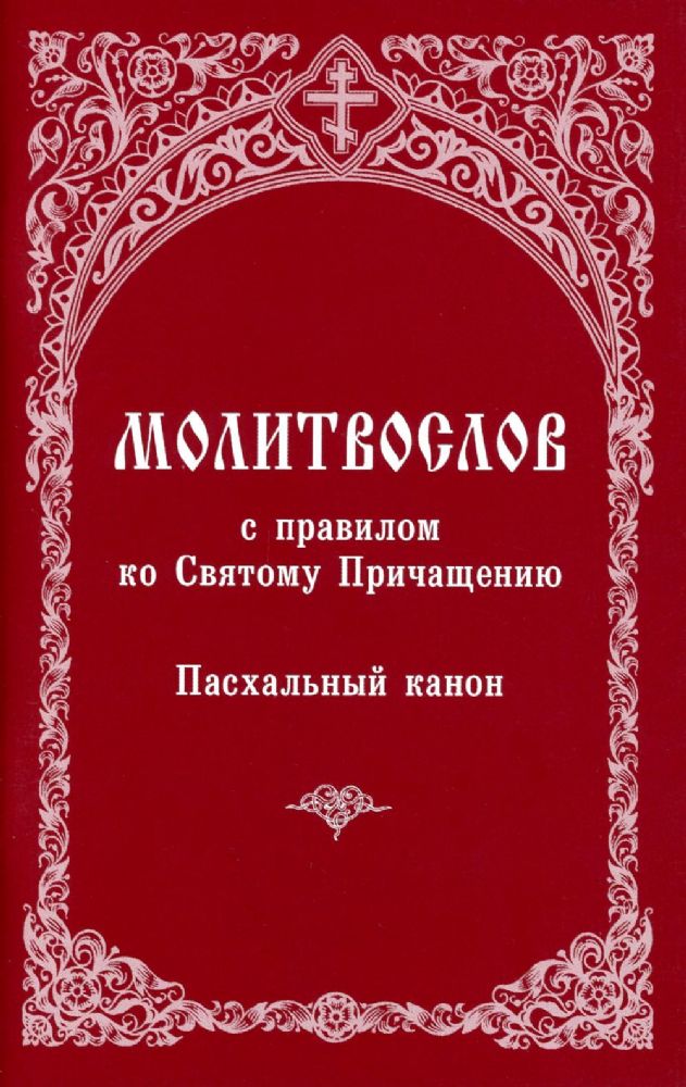 Молитвослов с правилом ко Святому Причащению. Пасхальный канон
