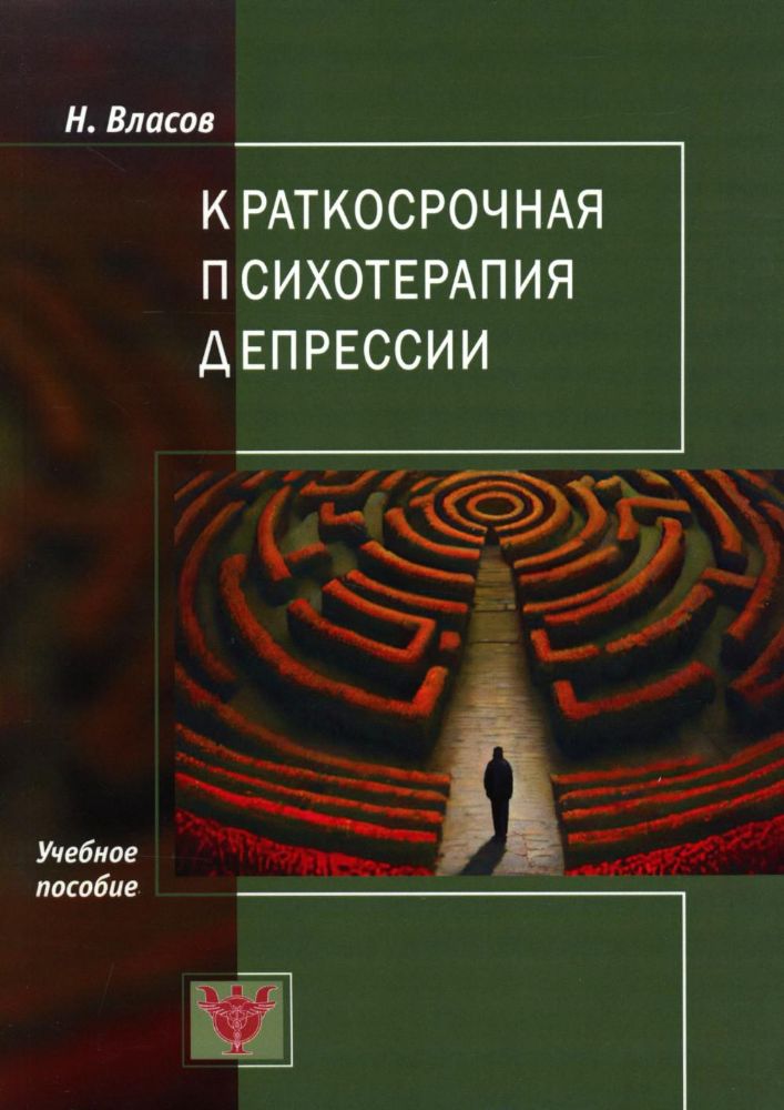 Краткосрочная психотерапия депрессии: Учебное пособие