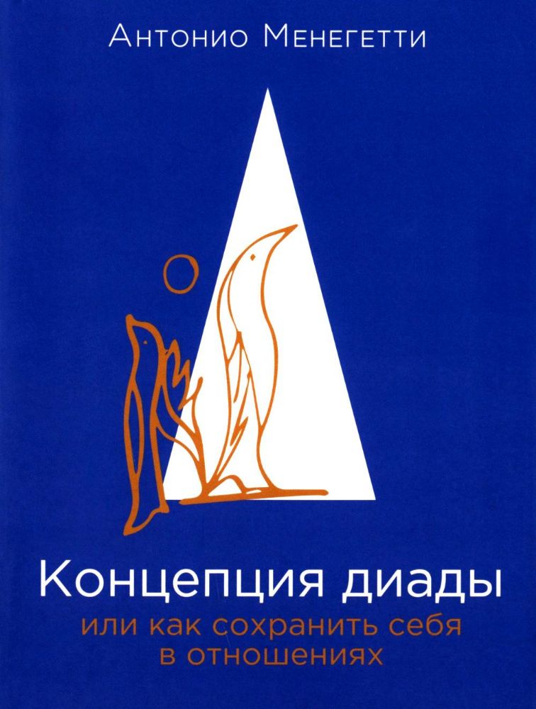 Концепция диады или как сохранить себя в отношениях