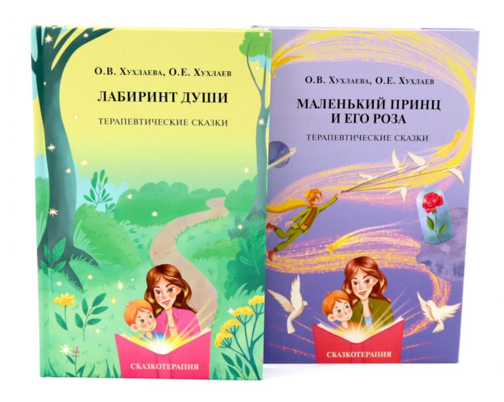 Лабиринт души + Маленький принц и его роза. Терапевтические сказки (комплект из 2-х книг + подарочная коробка)