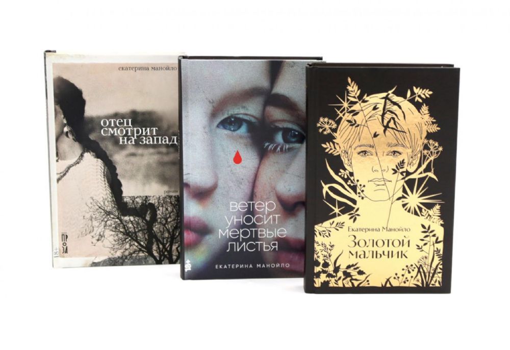 Золотой мальчик; Ветер уносит мертвые листья; Отец смотрит на запад (комплект из 3-х книг)