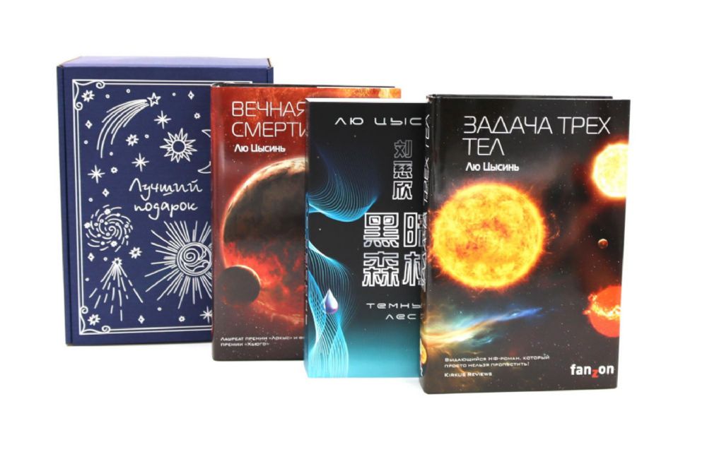 Задача трех тел + Темный лес + Вечная жизнь Смерти (комплект из 3-х книг + подарчоная коробка)