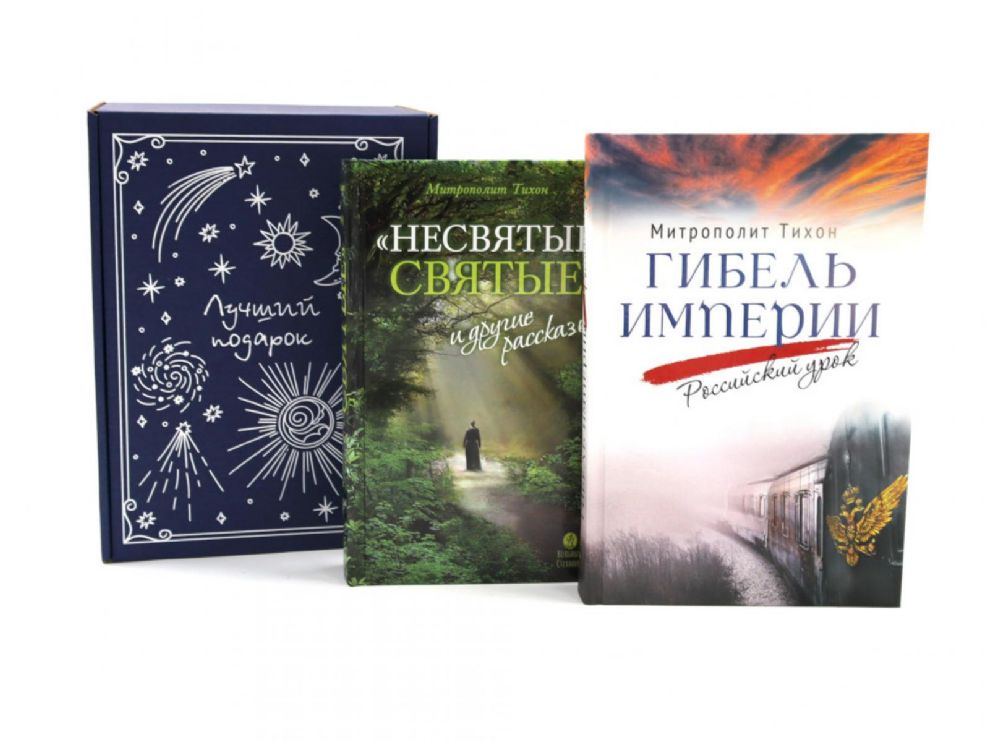 Гибель империи. Российский урок; Несвятые святые и другие рассказы (комплект из 2-х книг + подарочная коробка)