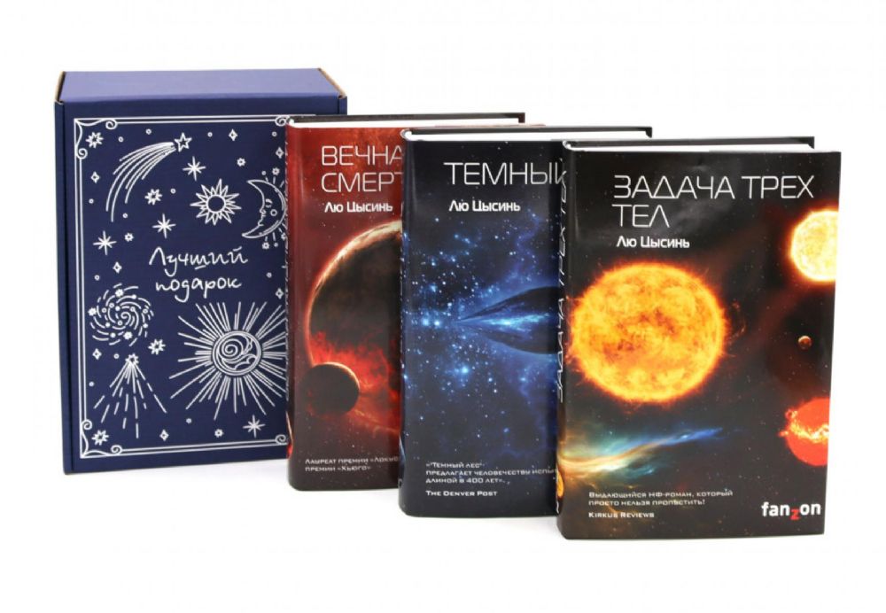Задача трех тел + Темный лес + Вечная жизнь Смерти (комплект из 3-х книг + подарочная коробка)
