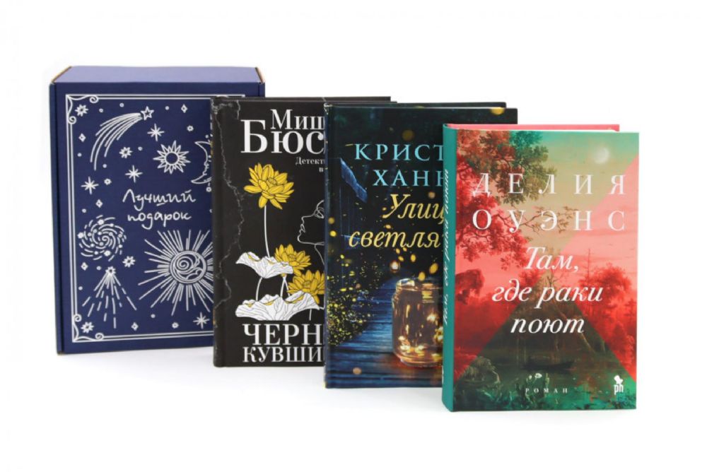 Подарочный комплект: Бестселлеры Фантом: Там, где раки поют; Черные кувшинки; Улица светлячков (комплект из 3-х книг + подарочная коробка)