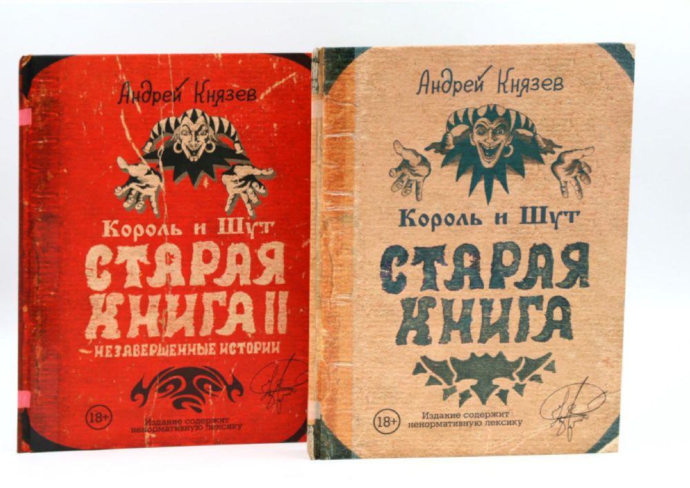 Король и Шут; Старая книга (комплект из 2-х книг)