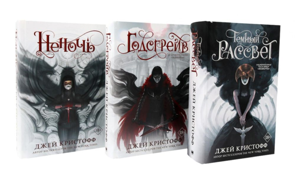 Цикл книг: Неночь; Годсгрейв; Темный рассвет (комплект из 3-х книг)