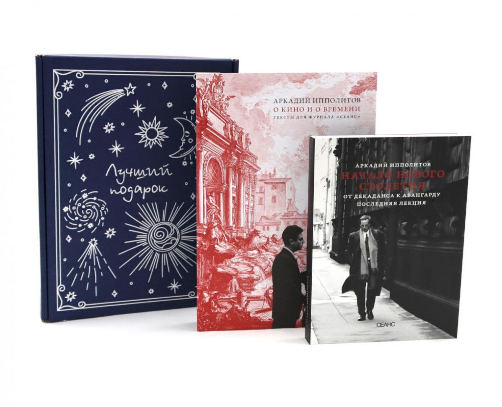 Подарочный комплект: О кино и о времени; Начало нового столетия. От декаданса к авангарду. Последняя лекция (комплект из 2-х книг +подарочная коробка)