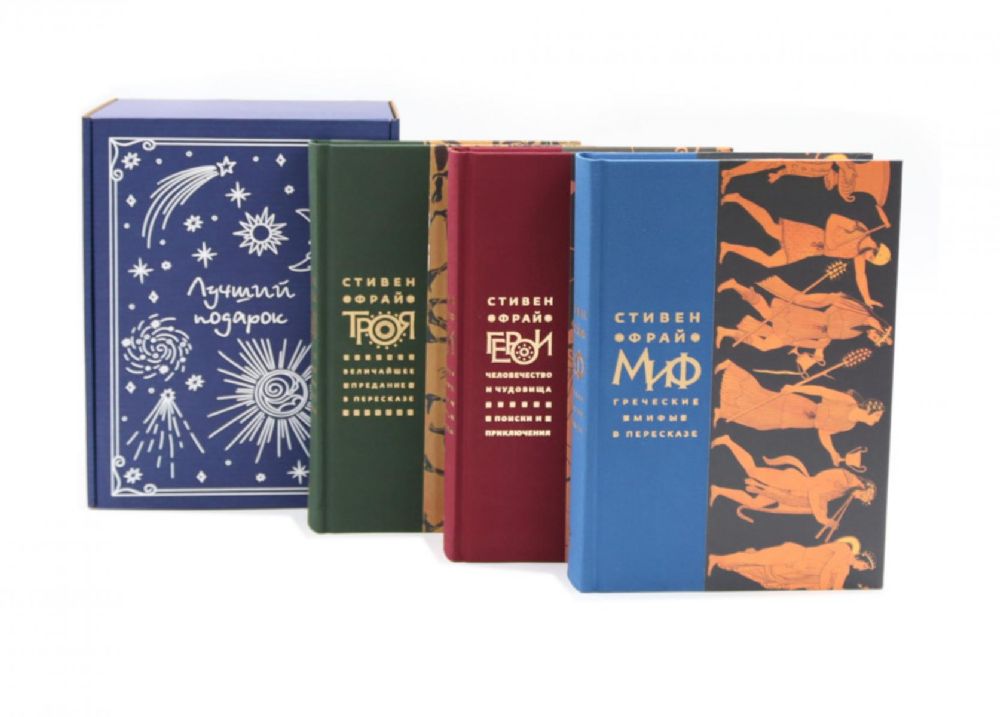 Подарочный комплект: Миф; Герои; Троя (комплект из 3-х книг + подарочная коробка)