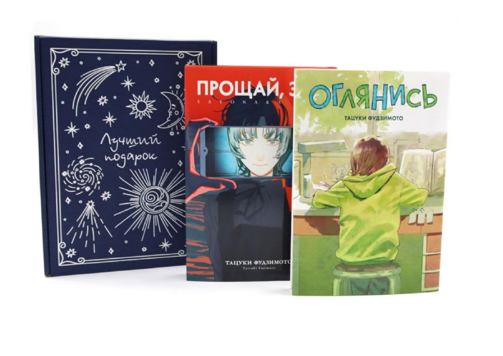 Подарочный комплект: Оглянись + Прощай, Эри: манга (комплект из 2-х книг + подарочная коробка)