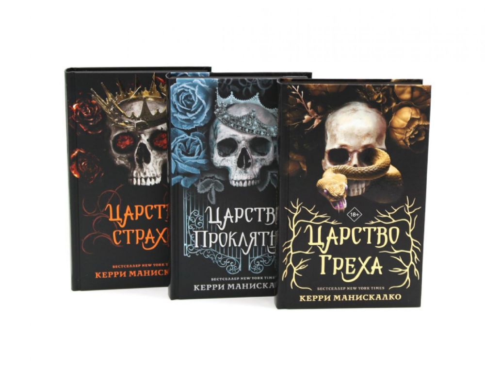 Царство Греха; Царство Проклятых; Царство Страха: Трилогия (комплект из 3-х книг)