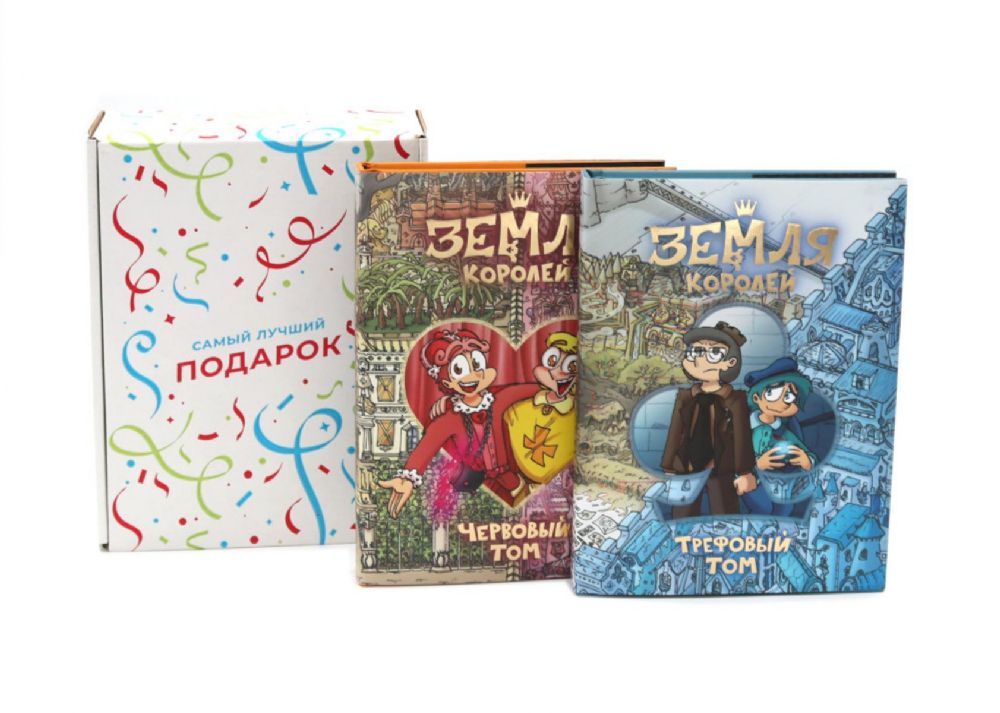 Подарочный комплект: Трефовый и червовый том. Земля королей (комплект из 2-х книг + подарочная коробка)