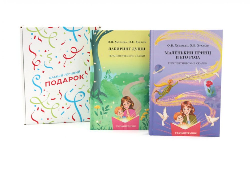 Подарочный комплект: Лабиринт души + Маленький принц и его роза. Терапевтические сказки (комплект из 2-х книг + подарочная коробка)