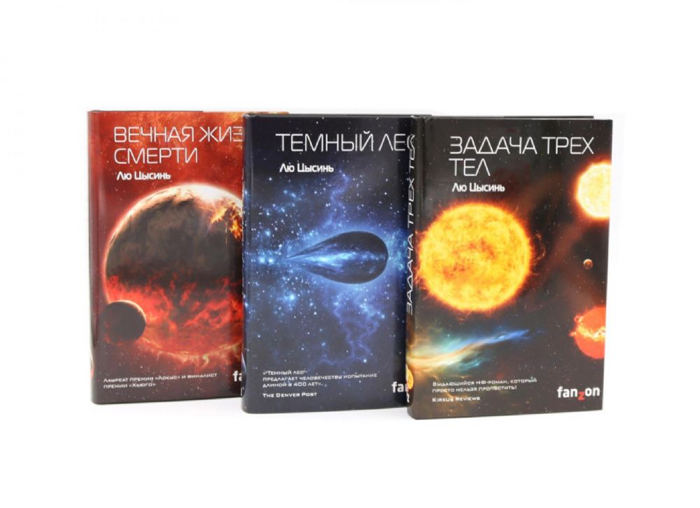 Задача трех тел + Темный лес + Вечная жизнь Смерти (комплект из 3-х книг)