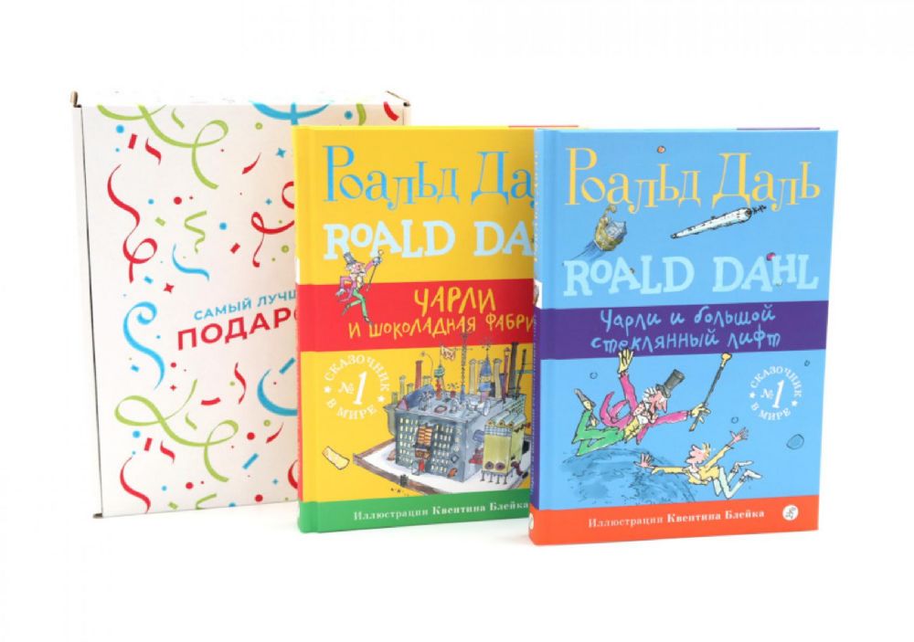Подарочный комплект: Чарли и шоколадная фабрика; Чарли и большой стеклянный лифт (комплект из 2-х книг + подарочная коробка)