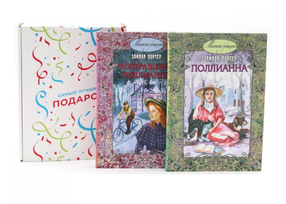 Подарочный комплект: Поллианна; Возвращение Поллианны (комплект из 2-х книг + подарочная коробка)