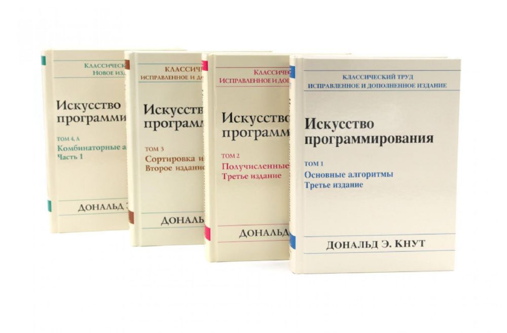 Искусство программирования. В 4 т (комплект из 4-х книг)