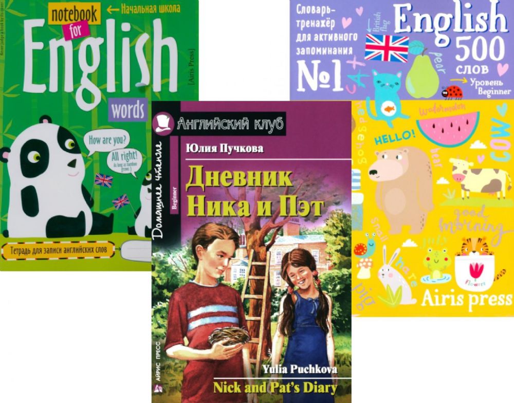 Дневник Ника и Пэт + Тетрадь для записи английских слов + Словарь-тренажер (комплект из книги, тетради, словаря). Книги на англ.языке