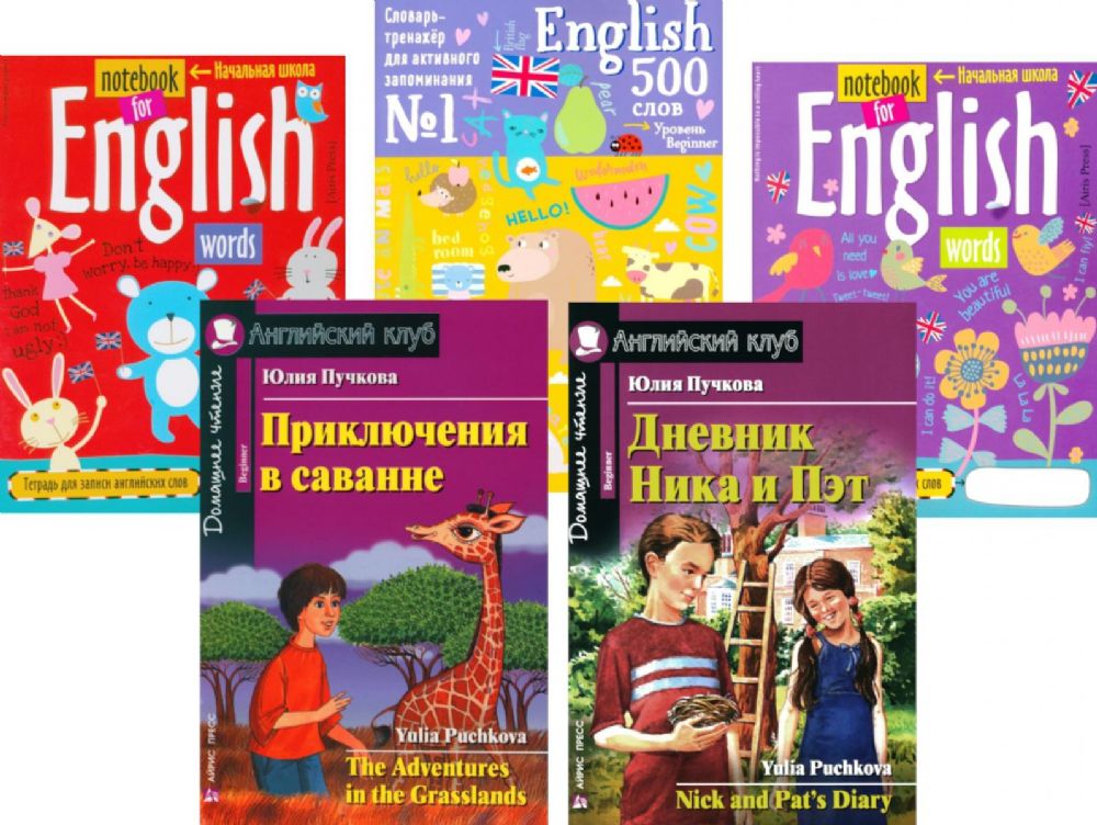 Приключения в саванне. Дневник Ника и Пэт + Тетради для записи английских (комплект из 2-х книг + 3 тетради). Книги на англ.языке