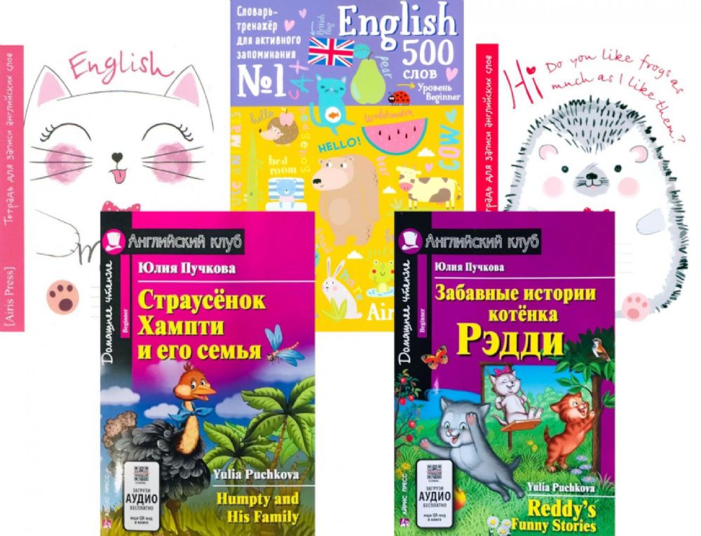 Страусенок Хампти и его семья. Забавные истории котенка Рэдди. + Тетради + Словарь-тренажер (комплект из 2-х кн., 2 тетр., слов.). Книги на англ.языке