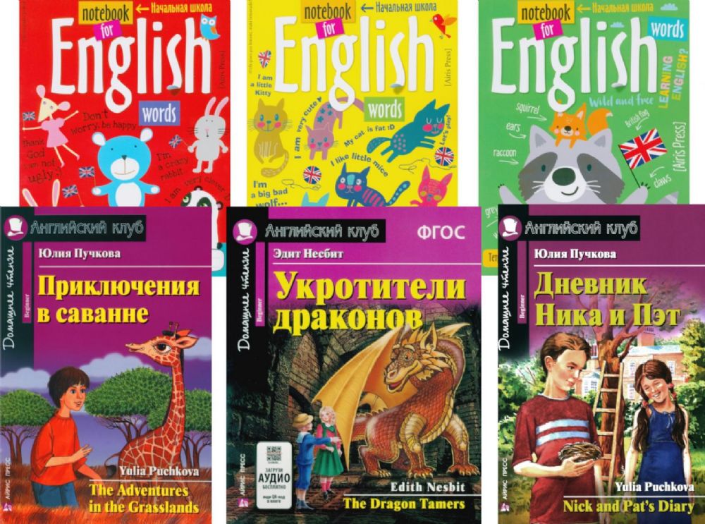 Приключения в саванне. Укротители драконов. Дневник Ника и Пэт + Тетради. (комплект из 3-х книг + 3 тетради). Книги на англ.языке