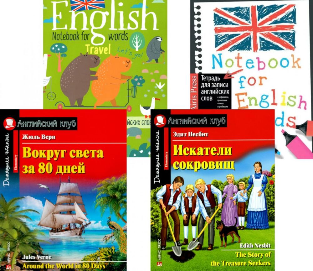 Вокруг света за 80 дней. Искатели сокровищ + Тетради для записи английских слов (комплект из 2-х книг + 2 тетради). Книги на англ.языке