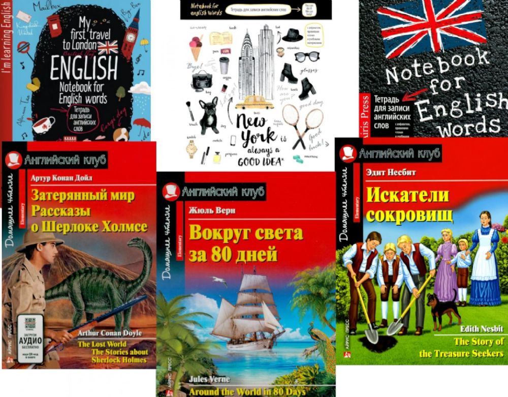 Затерянный мир. Рассказы о Шерлоке Холмсе. Вокруг света за 80 дней. Искатели сокровищ. + Тетради (комплект из 3-х книг, 3 тетради). Книги на англ.яз.