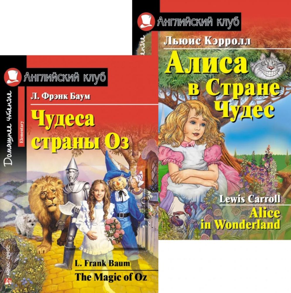 Чудеса страны Оз. Алиса в Стране Чудес. (комплект из 2 книг). Книги на англ.языке