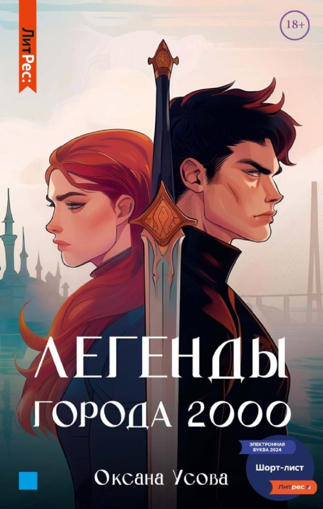 Легенды города 2000