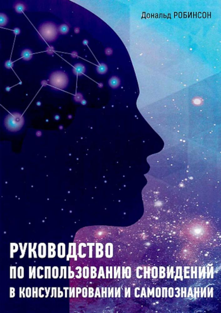 Руководство по использованию сновидений в консультировании и самопознаниии