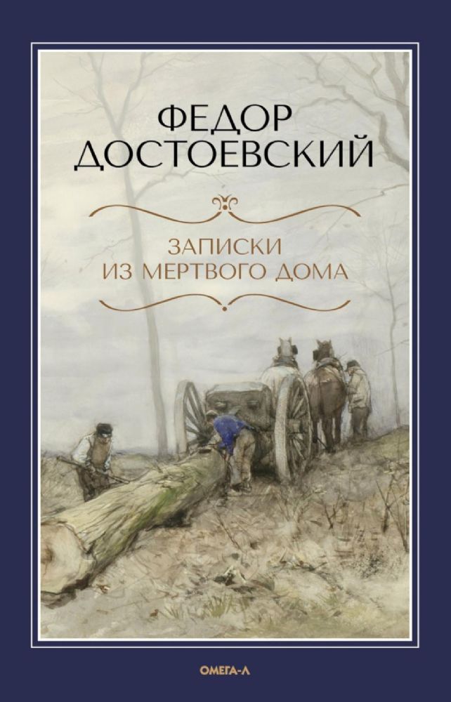 Записки из Мертвого дома