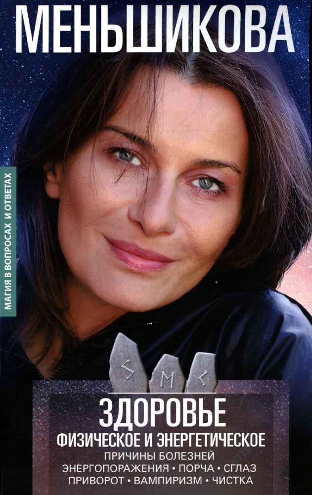 Здоровье физическое и энергетическое. Причины болезней. Энергопоражения. Порча. Сглаз. Приворот. Вампиризм. Чистка