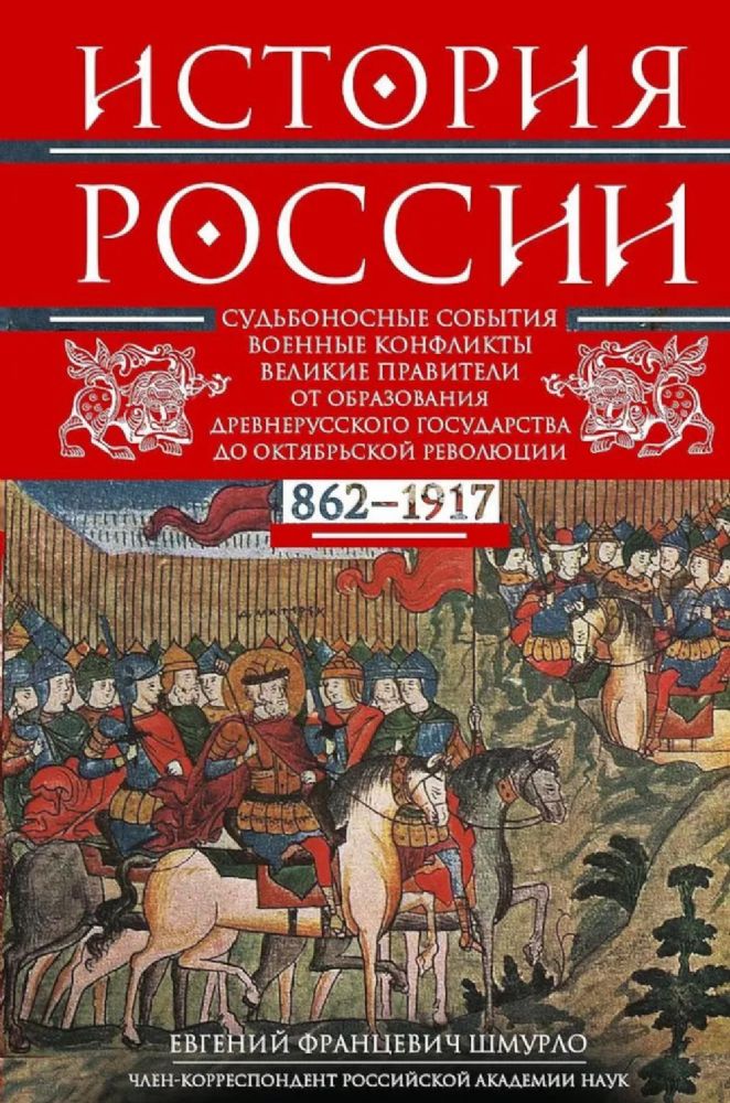 История России. Судьбоносные события, военные конфликты, великие правители от образования Древнерусского государства до Октяб. революции. 862-1917 г.г