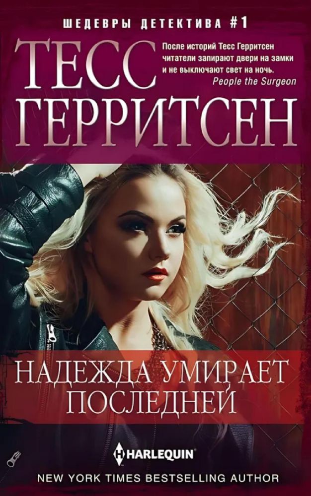 Надежда умирает последней: роман